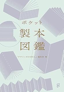 Amazon.co.jp: デザインのひきだし編集部: 本、バイオグラフィー