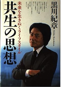 共生の思想