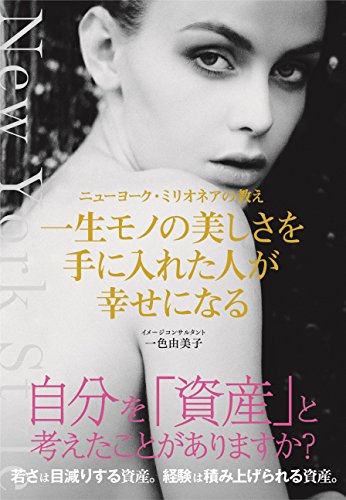 スマホ 無料電子書籍 ニューヨーク・ミリオネアの教え 一生モノの美しさを手に入れた人が幸せ バイ