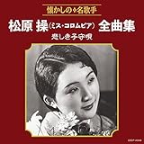 松原操(ミス・コロムビア)全曲集 悲しき子守唄