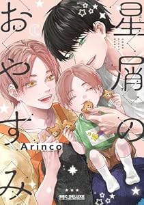 星屑のおやすみ【電子限定かきおろし付】 (ビーボーイコミックスDX)
