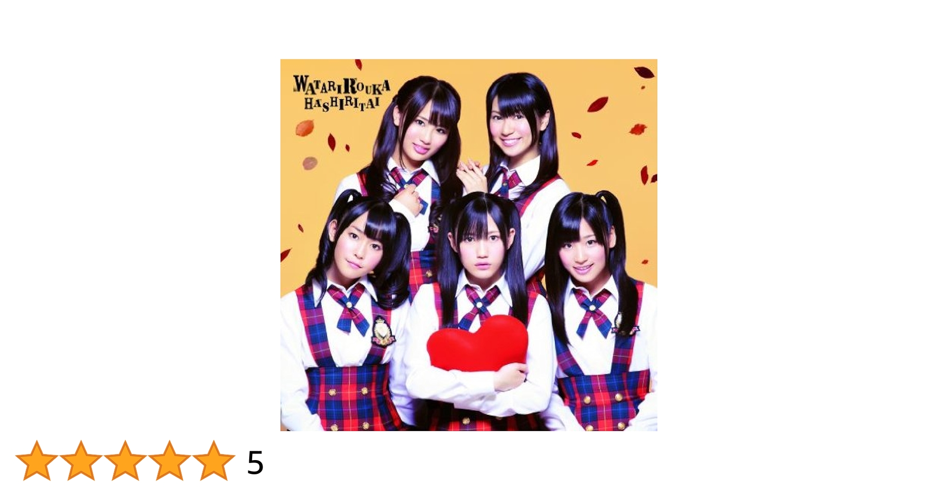 AKB 渡り廊下 まゆゆのCD AKB 渡り廊下 まゆゆのCD AKB 渡り廊下 まゆゆのCD Amazon.co.jp