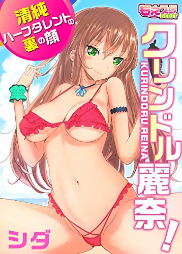 クリンドル麗奈!～清