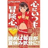 心にいつも冒険心。