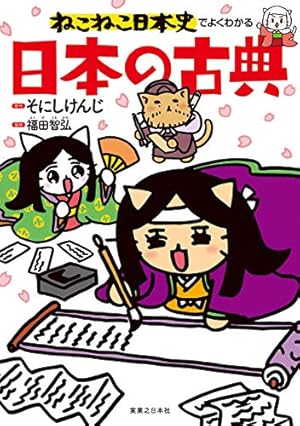 マンガでよくわかる ねこねこ日本史 　全13巻　セット ねこねこ日本史(13) (コンペイトウ書房) | そにし けんじ