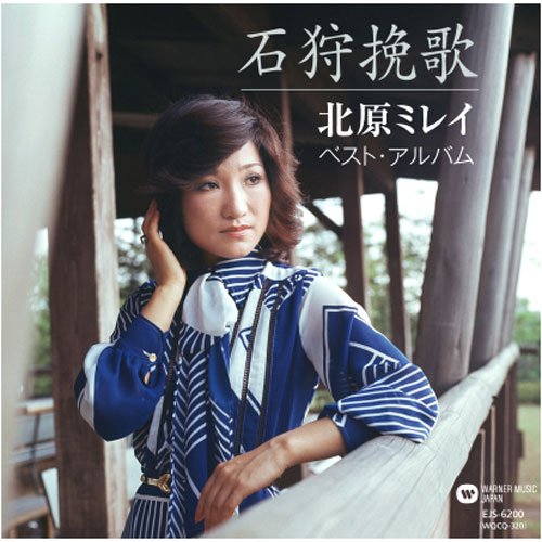 【中古】「非常に良い」［CD］北原ミレイ ベスト&ベスト PBB-21 Amazon.co.jp: 北原ミレイ ベスト EJS-6200 : 北原ミレイ: 家電＆カメラ