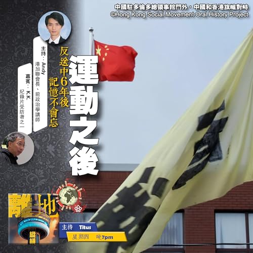 【運動之後】反送中6年後　記憶不會忘《離地縱橫　2025.09.11》