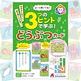 よーく聞いてね！3つのヒントで学ぶ！どうぶつカード ([バラエティ])