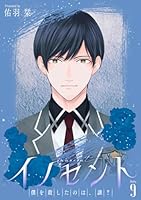 イノセント　僕を殺したのは、誰？［ばら売り］　第9話