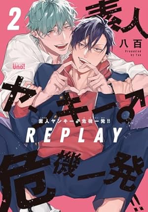 寺野くんと熊崎くん (2) (バンブーコミックス) | 依子 |本