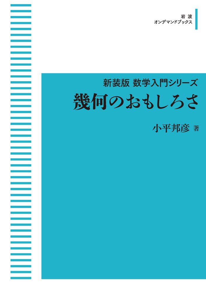 Amazon.co.jp: 新装版 数学入門シリーズ 幾何のおもしろさ (岩波オン