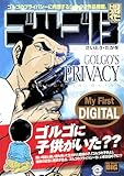 My First DIGITAL『ゴルゴ13』 （28）「GOLGO’S PRIVACY」
