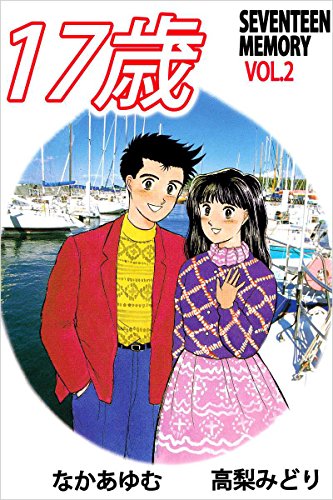 １７歳 セブンティーン メモリー 2巻 高梨 みどり なか あゆむ マンガ Kindleストア Amazon