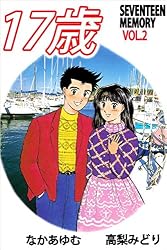 17歳―セブンティーン メモリー― 1巻 | 高梨 みどり, なか あゆむ