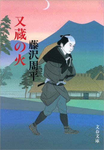 オライリー 無料電子書籍 又蔵の火 (文春文庫) バイ