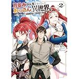 月並みな人生を歩んでいたおっさん、異世界へ２　～二度目の人生も普通でいいのに才能がそれを許さない件～ (電撃の新文芸)