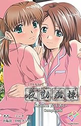 夜勤病棟 Kranke 七瀬 恋 Complete版【フルカラー】 夜勤病棟 Kranke
