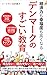 経済力も幸福度も高くなる デンマークのすごい教育 (青春新書インテリジェンス)