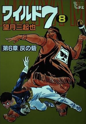 Amazon.co.jp: ワイルド7 33 (徳間コミック文庫 64) : 望月 三起