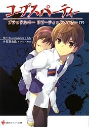 Amazon.co.jp: コープスパーティー ブラッドカバー リピー