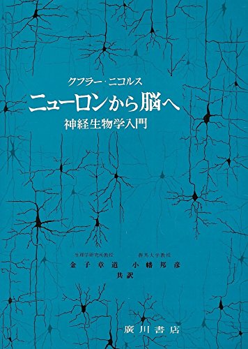 ニューロンから脳へ 第3版 ニューロンから脳へ―神経生物学入門 (1980年) |本 | 通販 | Amazon