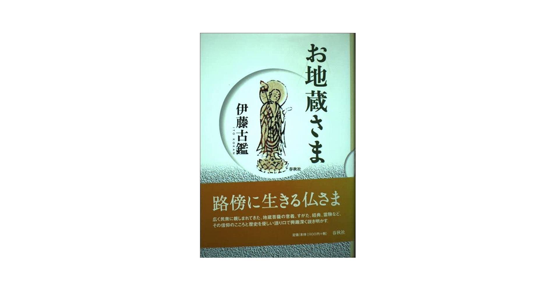 お地藏さま Amazon.com: お地蔵さま: 9784393133286: Kokan Itou: Books