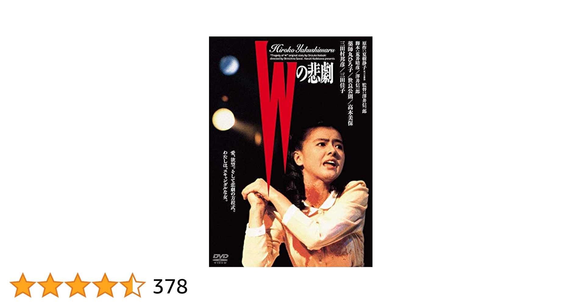 Wの悲劇 DVD 4枚組　BOX Amazon.co.jp: Wの悲劇 [DVD] : 薬師丸ひろ子, 三田佳子, 三田村