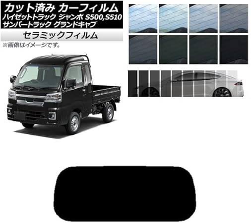 Amazon Ap カット済み カーフィルム Ir Uv 断熱 リアガラス 1枚型 サンバーグランドキャブ ハイゼットジャンボ S500 510j P ブラック35 Ap Wfir0164 R1 Bk35 ウィンドウフィルム 車 バイク Amazon Ap カット済み カーフィルム Ir Uv 断熱 リアガラス 1枚型 サンバーグランドキャブ ハイゼットジャンボ S500 510j P ブラック35 Ap Wfir0164 R1 Bk35 ウィンドウフィルム 車 バイク