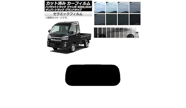 Amazon Ap カット済み カーフィルム Ir Uv 断熱 リアガラス 1枚型 サンバーグランドキャブ ハイゼットジャンボ S500 510j P ブラック35 Ap Wfir0164 R1 Bk35 ウィンドウフィルム 車 バイク Amazon Ap カット済み カーフィルム Ir Uv 断熱 リアガラス 1枚型 サンバーグランドキャブ ハイゼットジャンボ S500 510j P ブラック35 Ap Wfir0164 R1 Bk35 ウィンドウフィルム 車 バイク