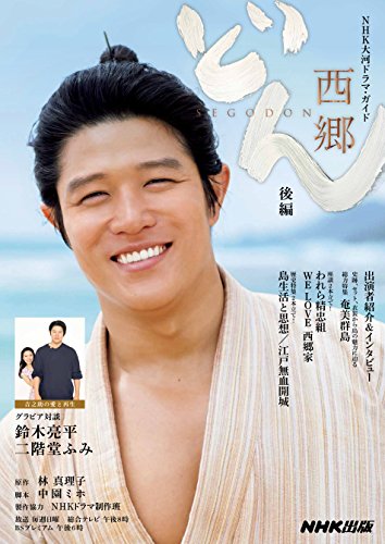 無料電子書籍アプリ 西郷どん 後編 (NHK大河ドラマ・ガイド) バイ