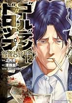 ゴールデンドロップ コミック 1-12巻セット (講談社) | 津覇圭一, 上