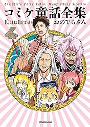 コミケ童話全集4