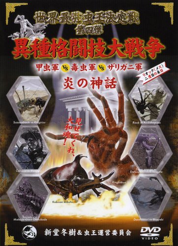昆虫大戦争 [DVD] Amazon.co.jp: 昆虫大戦争 [DVD] : 川津祐介, 二本松嘉瑞, 高久