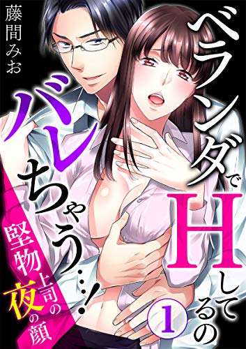 ベランダでHしてるのバレちゃう…!堅物上司の夜の顔 1巻 (純愛wasabi)