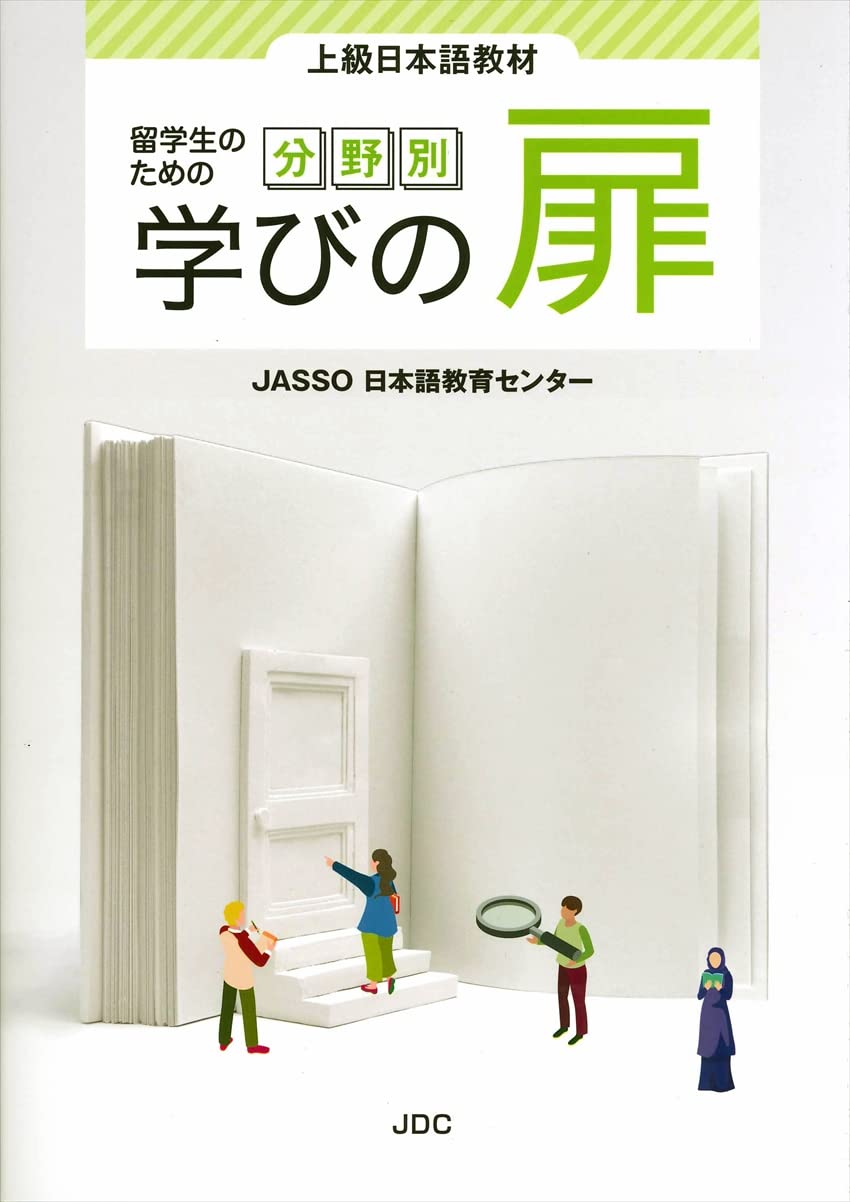 学びの扉 (留学生のための 分野別) | JASSO 日本語教育センター 編集