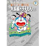 大長編ドラえもん(2) 藤子・F・不二雄大全集 (てんとう虫コミックススペシャル)