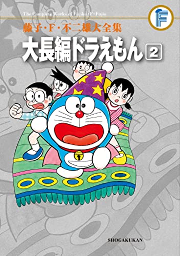 Amazon.co.jp: 大長編ドラえもん（2） 藤子・F・不二雄大全集 