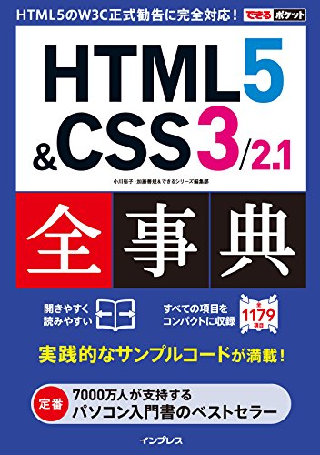 本のできるポケット HTML5&CSS3/2.1全事典 できるポケットシリーズの表紙