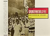 写真集 朝鮮解放1年