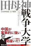 田母神戦争大学 心配しなくても中国と戦争にはなりません