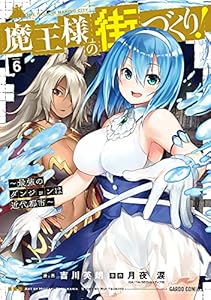 魔王様の街づくり！　～最強のダンジョンは近代都市～ 6 (ガルドコミックス)