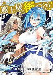 魔王様の街づくり! 最強のダンジョンは近代都市　1〜8巻セット Amazon.co.jp: 魔王様の街づくり! ~最強のダンジョンは近代都市