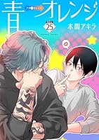 青⇔オレンジ［ばら売り］第25話