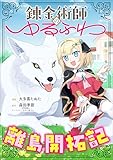 錬金術師のゆるふわ離島開拓記【分冊版】（コミック）　２話 (GAコミック)