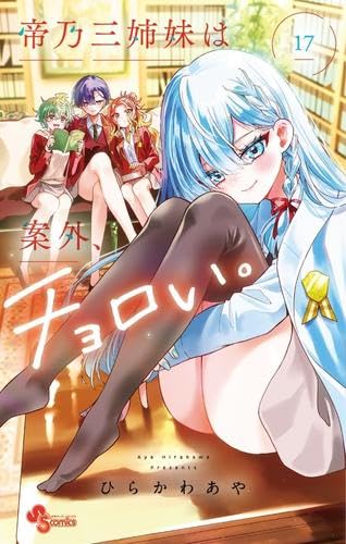 帝乃三姉妹は案外、チョロい。 1〜17巻セット ひらかわあや 全巻帯付き 51zTQuWhnqL.jpg