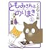 くるねこ大和「ともみさんとのりまき(1)」