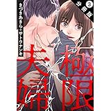 極限夫婦 分冊版 ： 3 (アクションコミックス)