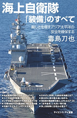 オライリー 無料電子書籍 海上自衛隊「装備」のすべて 厳しさを増すアジア太平洋の安全を確保す バイ