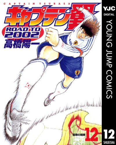 『キャプテン翼 ROAD TO 2002』12巻
