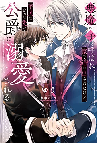悪魔の子と呼ばれ家を追い出されたけど、平民になった先で公爵に溺愛される (アンダルシュノベルズ)